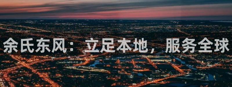 ,优游国际登录不上咋回事：余氏东风：