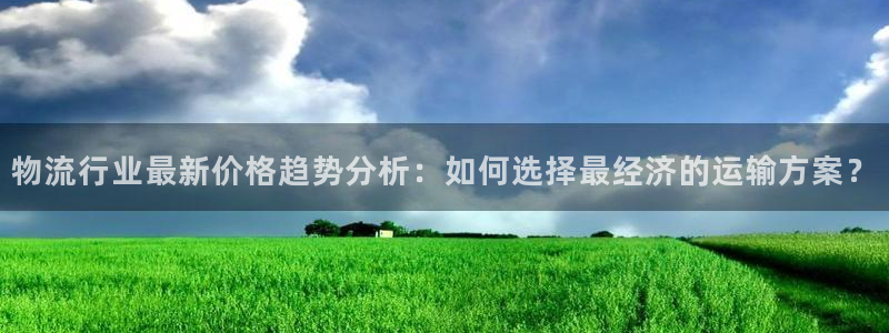,优游国际注册教程：物流行业最新价格