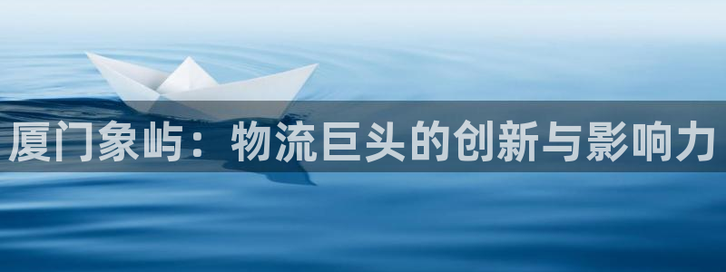 ,优游国际预测网：厦门象屿：物流巨头