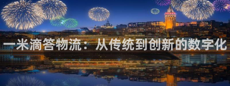 ,优游国际辅助：一米滴答物流：从传统