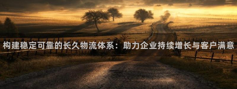 ,优游国际绿骨头：构建稳定可靠的长久