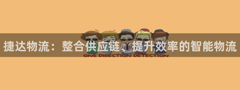 优游国际官网入口pc正版:捷达物流: