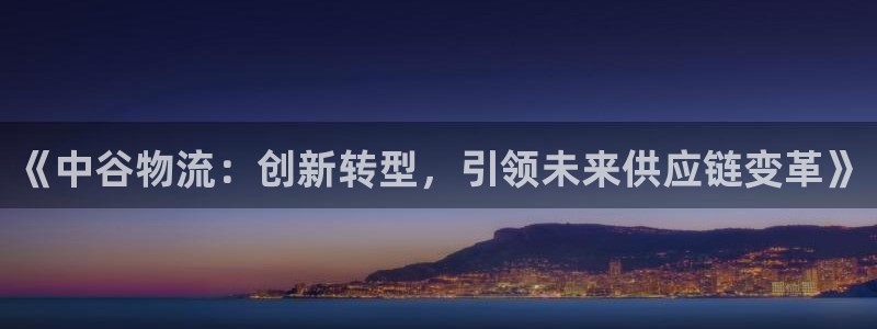 ,优游国际入口问一问:《中谷物流:创