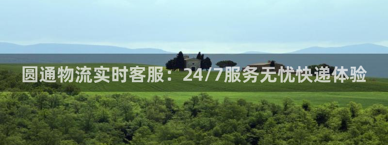 ,优游国际官网平台下载:圆通物流实时