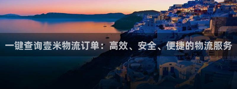 ,优游国际官网平台下载:一键查询壹米