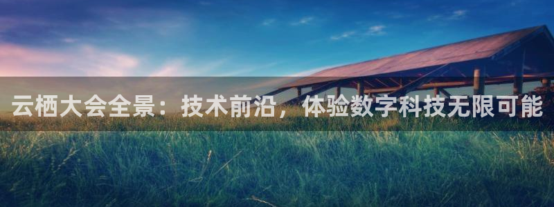 龙门直播：云栖大会全景：技术前沿，体验数字科技无限可能