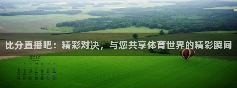 龙门直播体育免费观看：比分直播吧：精彩对决，与您共享体育世界的精彩瞬间