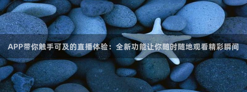 龙门直播nba免费直播下载：APP带你触手可及的直播体验：全新功能让你随时随地观看精彩瞬间