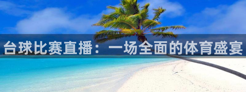 龙门飞甲超清在线播放：台球比赛直播：一场全面的体育盛宴